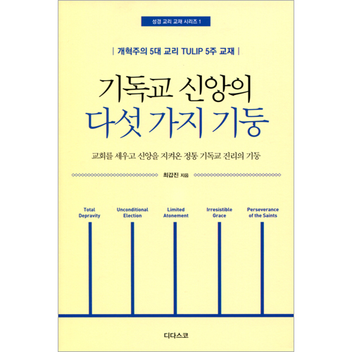 기독교 신앙의 다섯가지 기둥 - 개혁주의 5대 교리 TULIP 5주 교재 (성경 교리 교재 시리즈 1)