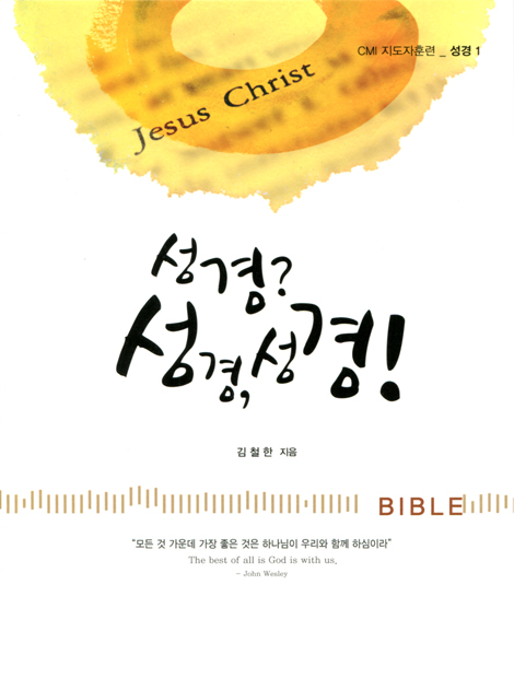 성경? 성경,성경! (CMI 지도차훈련 _ 성경 1)