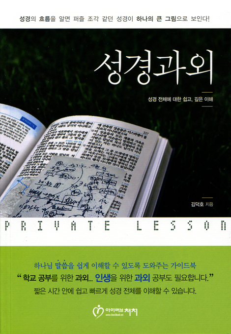 성경과외 (성경 전체에 대한 쉽고, 깊은 이해)