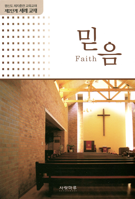 믿음(Faith) - 평신도 제자훈련 교육교재 제2단계 세례 교재 (학습자용)