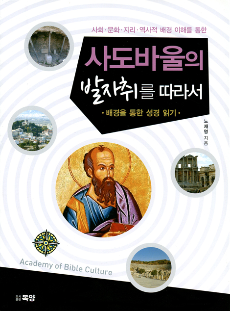 사도바울의 발자취를 따라서 (배경을 통한 성경 읽기)