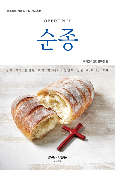 순종 (프리셉트 성품 G.B.S. 시리즈 3)
