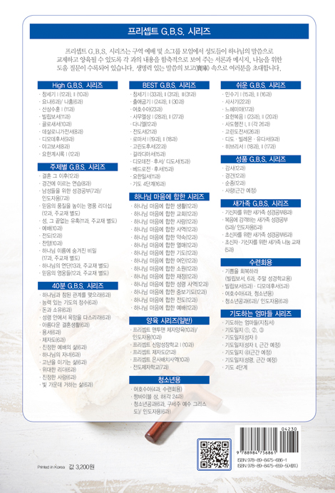 순종 (프리셉트 성품 G.B.S. 시리즈 3)