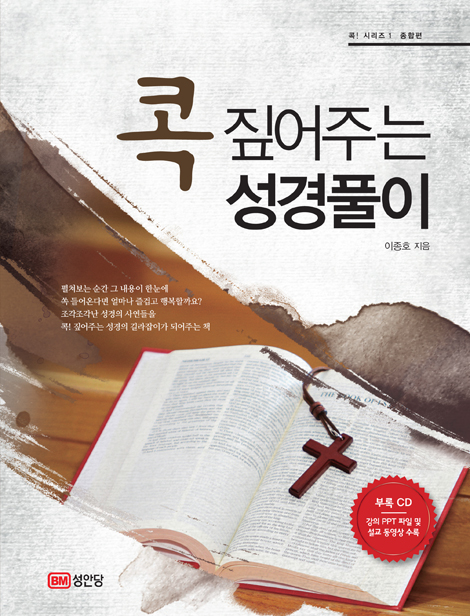 콕 짚어주는 성경풀이 (콕! 시리즈1 종합편)