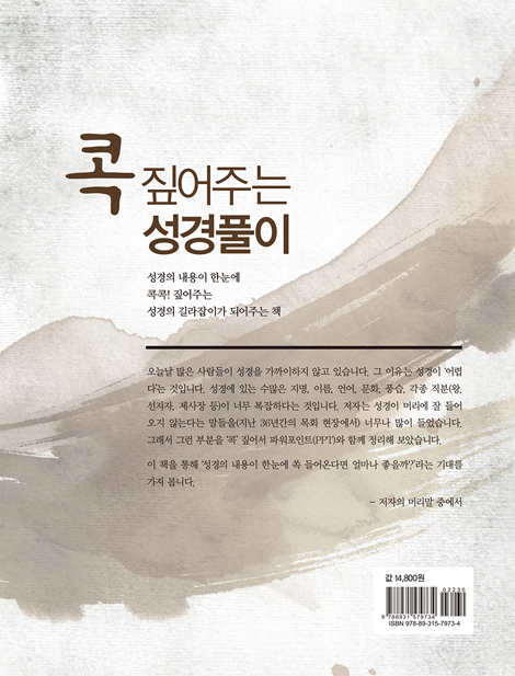 콕 짚어주는 성경풀이 (콕! 시리즈1 종합편)