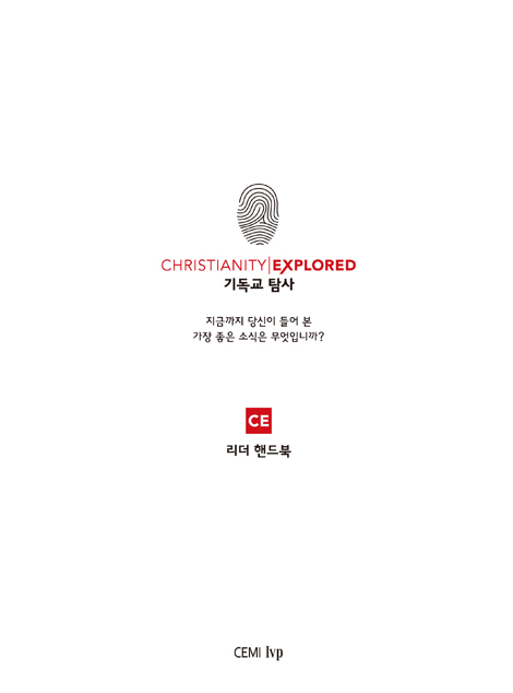 기독교 탐사 리더 핸드북