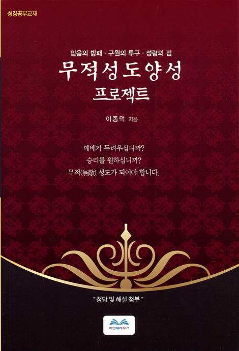 무적성도양성 프로젝트 (믿음의 방패 구원의 투구 성령의 검)