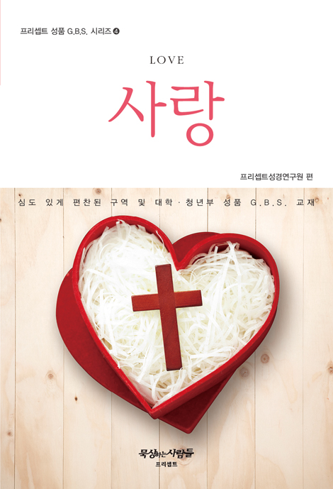사랑 (프리셉트 성품 G.B.S. 시리즈 4)