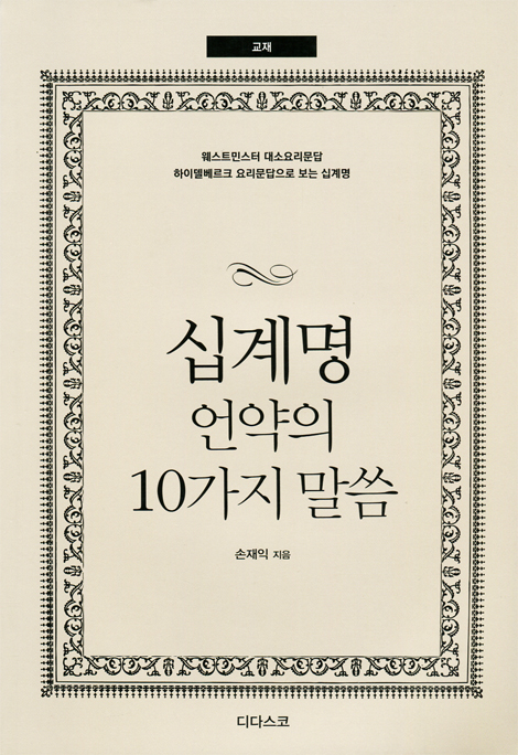 십계명 언약의 10가지 말씀 (교재)