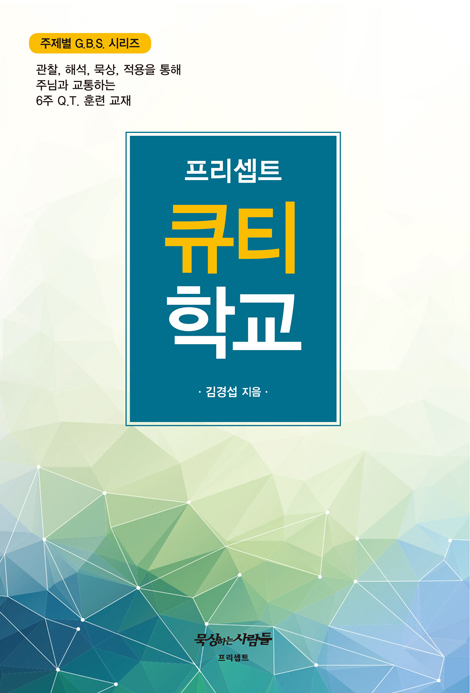 프리셉트 큐티 학교 (주제별 GBS 시리즈)