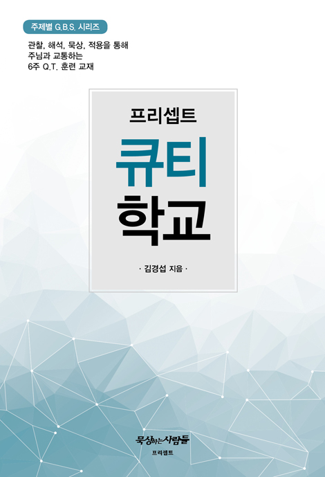 프리셉트 큐티 학교 (주제별 GBS 시리즈)