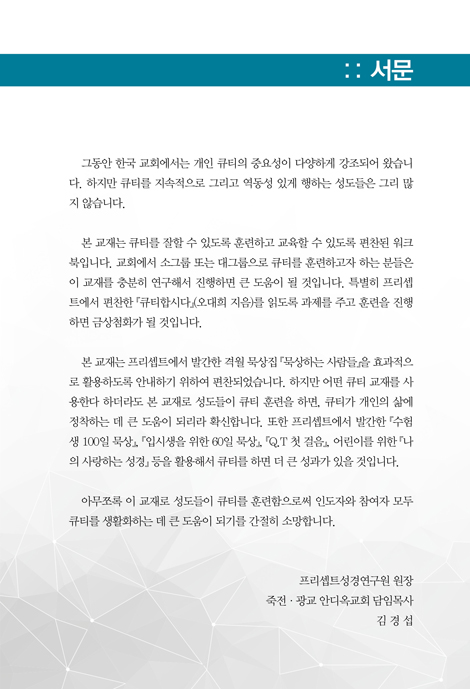프리셉트 큐티 학교 (주제별 GBS 시리즈)