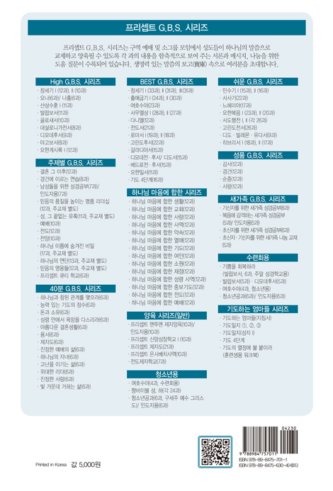 프리셉트 큐티 학교 (주제별 GBS 시리즈)
