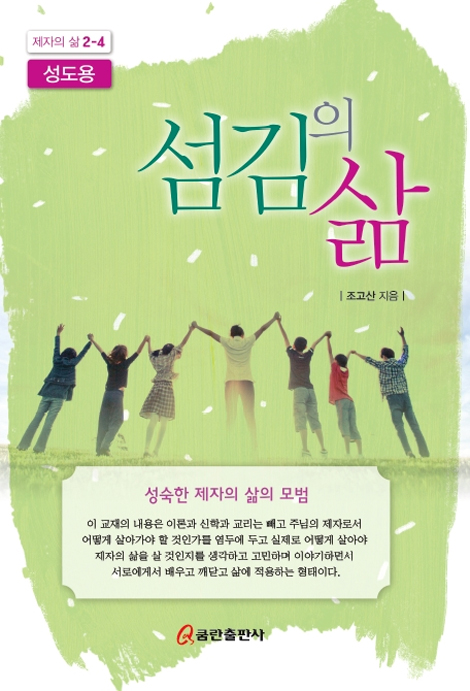 섬김의 삶-성도용 [제자의 삶 2-4]