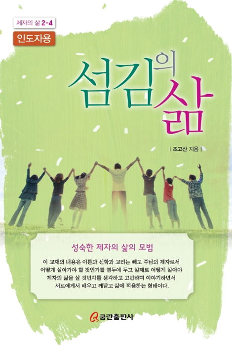 섬김의 삶-인도자용 [제자의 삶 2-4]