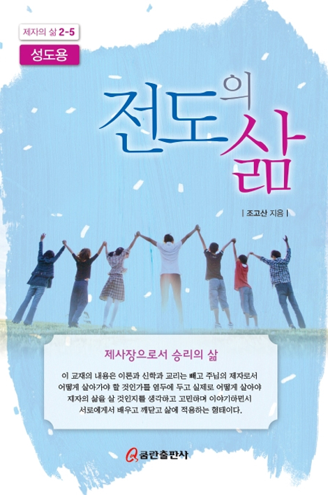 전도의 삶-성도용 [제자의 삶 2-5]