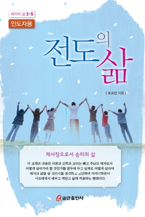 전도의 삶-인도자용 [제자의 삶 2-5]