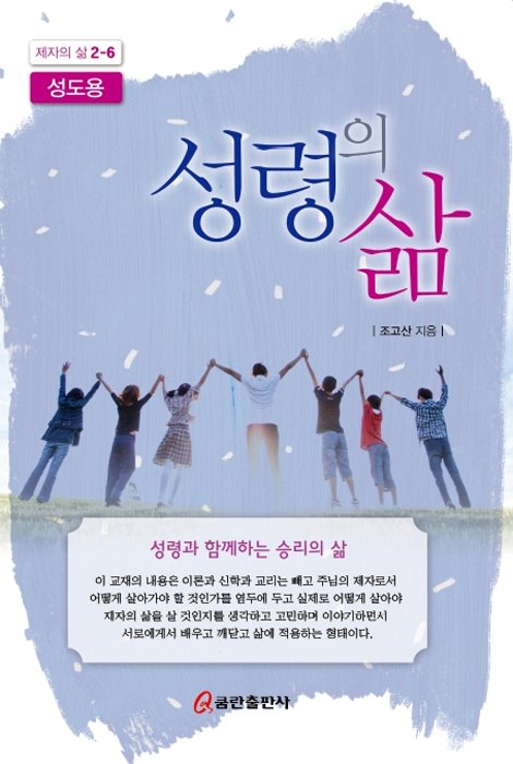 성령의 삶-성도용 [제자의 삶 2-6]
