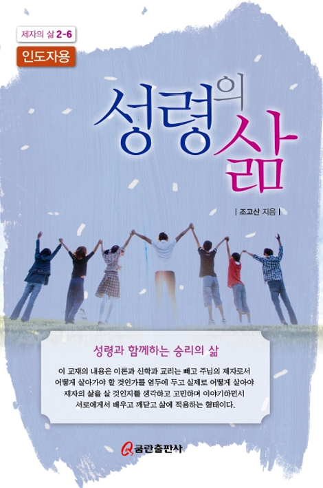 성령의 삶-인도자용 [제자의 삶 2-6]