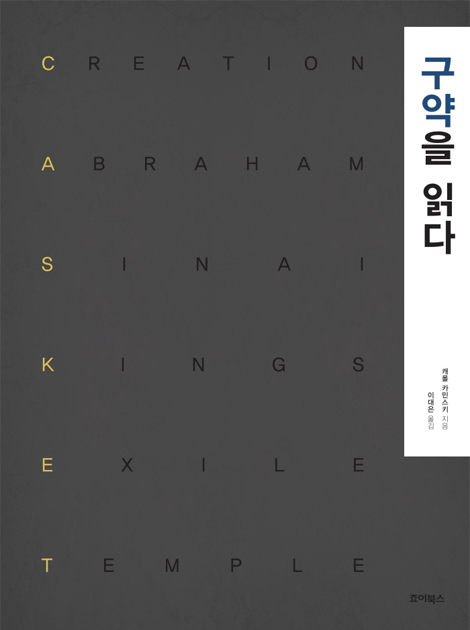 구약을 읽다