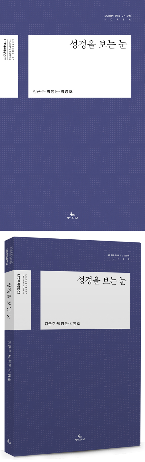 성경을 보는 눈 (LTC 주제강연 02)