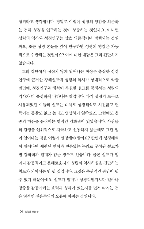 성경을 보는 눈 (LTC 주제강연 02)