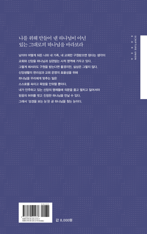 성경을 보는 눈 (LTC 주제강연 02)
