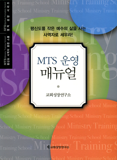 MTS 운영 매뉴얼 (평신도 사역자 훈련 스쿨 / 영적 성장 시리즈)