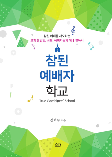참된 예배자 학교