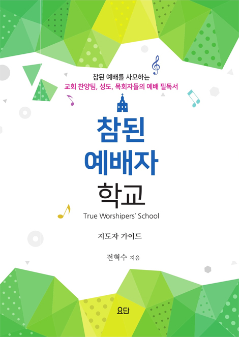 참돈 예배자 학교 (지도자 가이드)