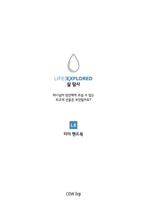 삶 탐사 리더 핸드북