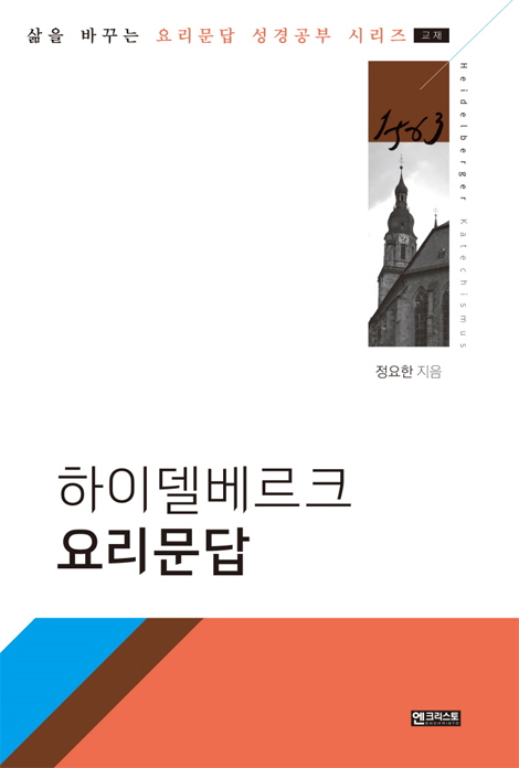 하이델베르크 요리문답 - 삶은 바꾸는 요리문답 성경공부 시리즈 (교재)