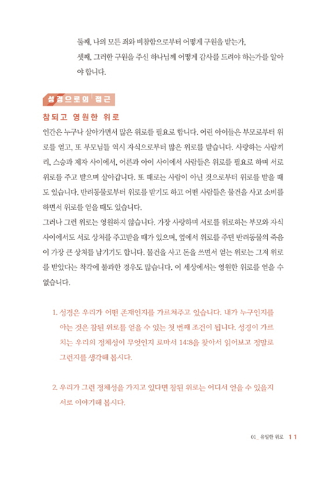 하이델베르크 요리문답 - 삶은 바꾸는 요리문답 성경공부 시리즈 (교재)