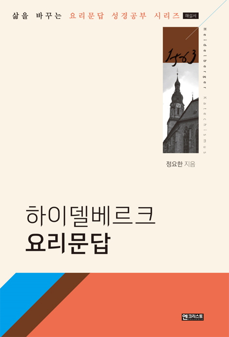 하이델베르크 요리문답 - 삶은 바꾸는 요리문답 성경공부 시리즈 (해설서)