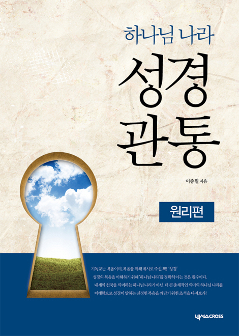 하나님 나라 성경관통 워크북 1 (원리편)
