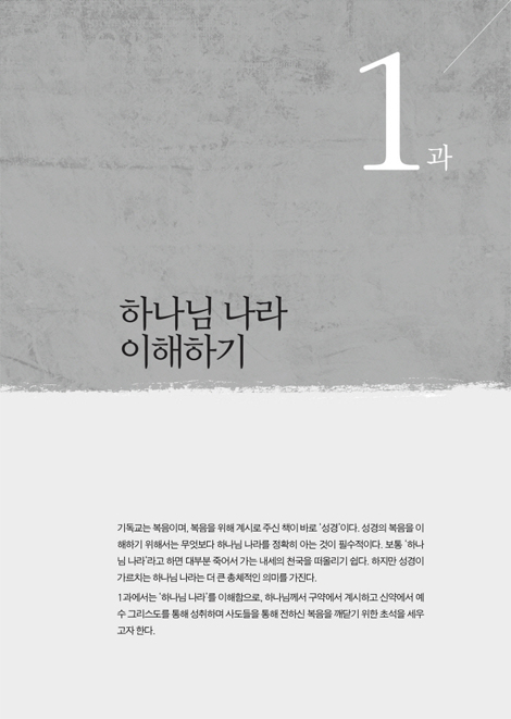 하나님 나라 성경관통 워크북 1 (원리편)