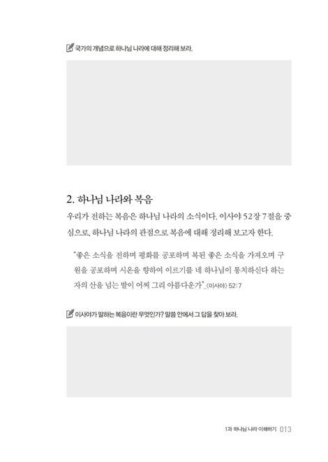 하나님 나라 성경관통 워크북 1 (원리편)