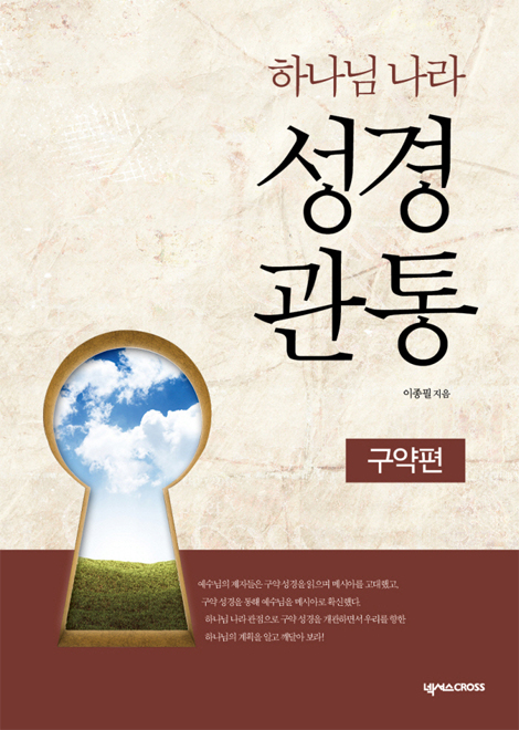 하나님 나라 성경관통 워크북 2 (구약편)
