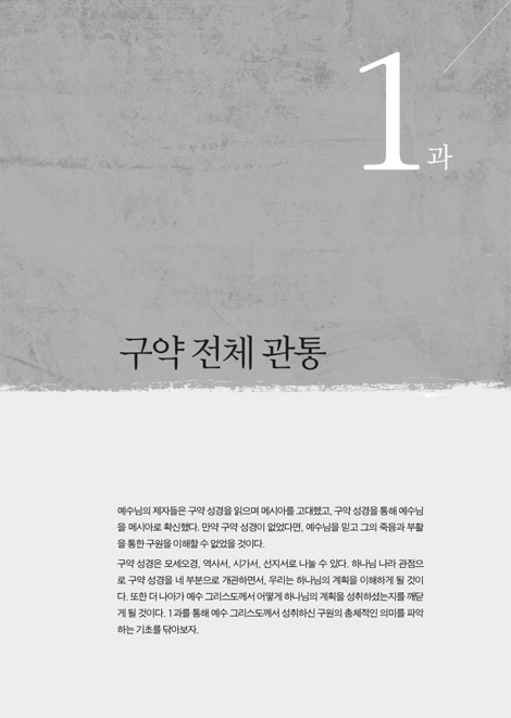 하나님 나라 성경관통 워크북 2 (구약편)