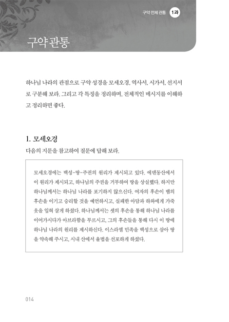 하나님 나라 성경관통 워크북 2 (구약편)