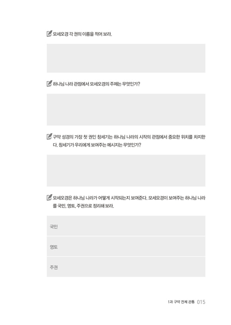 하나님 나라 성경관통 워크북 2 (구약편)