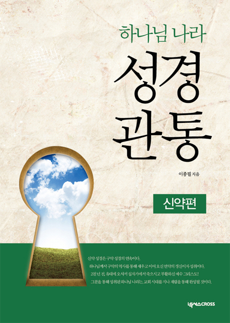 하나님 나라 성경관통 워크북 3 (신약편)