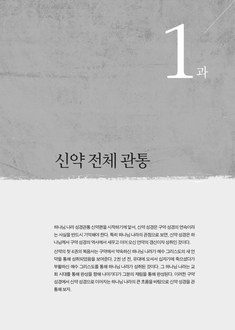 하나님 나라 성경관통 워크북 3 (신약편)