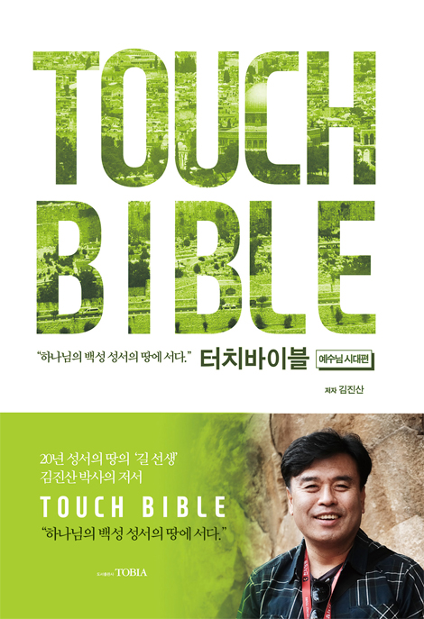 터치바이블 (예수님 시대편)