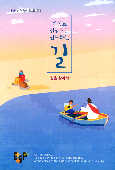 기독교 신앙으로 인도하는 길 - 길을 찾아서 (ESP 성경공부 길시리즈 1)