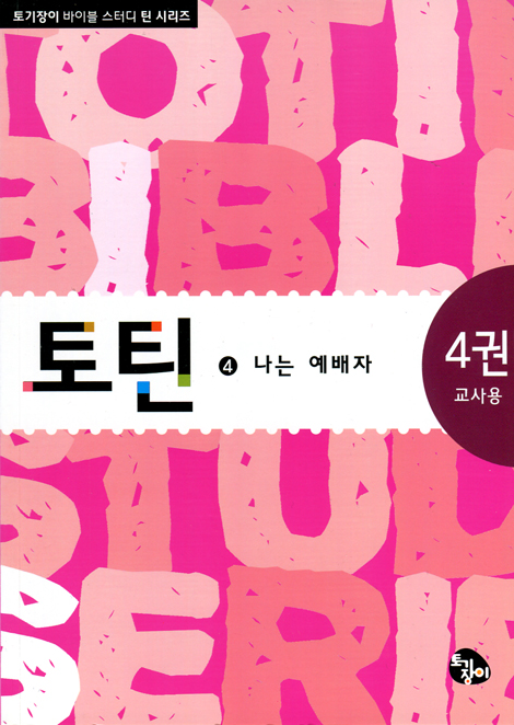 토틴 (4권: 나는 예배자/교사용)