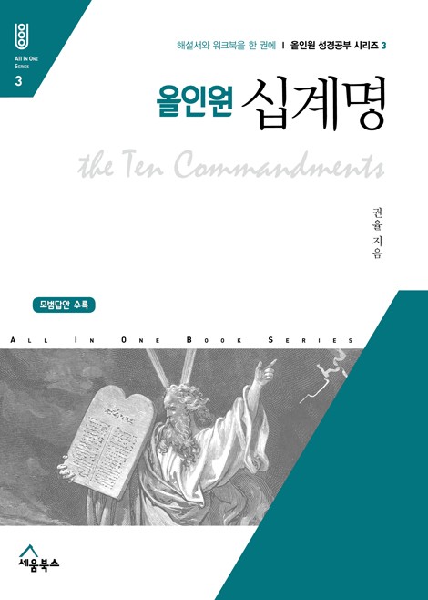 올인원 십계명 - 해설서와 워크북을 한 권에 (올인원 성경공부 시리즈 3)