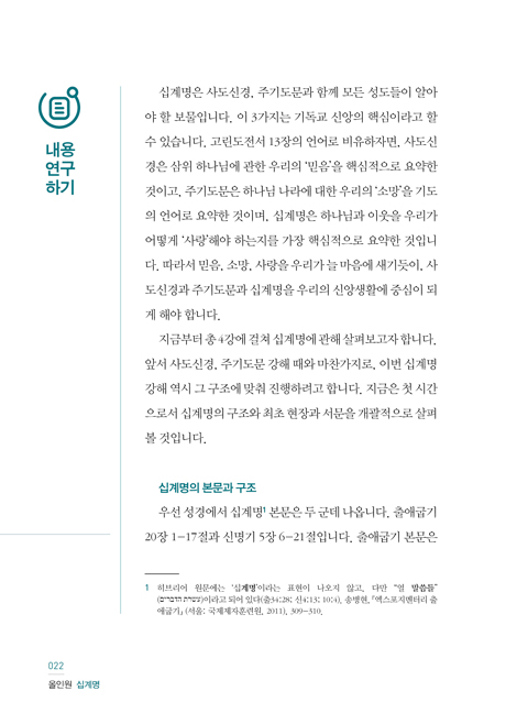 올인원 십계명 - 해설서와 워크북을 한 권에 (올인원 성경공부 시리즈 3)