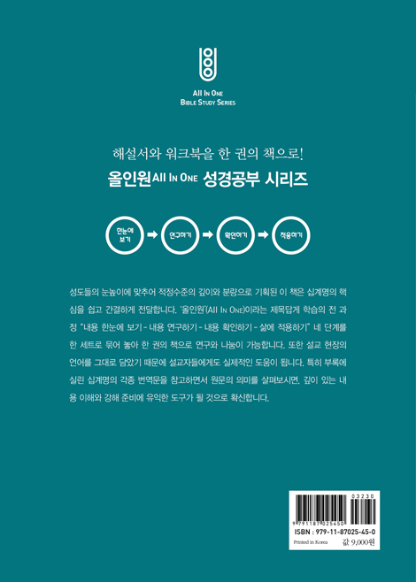 올인원 십계명 - 해설서와 워크북을 한 권에 (올인원 성경공부 시리즈 3)