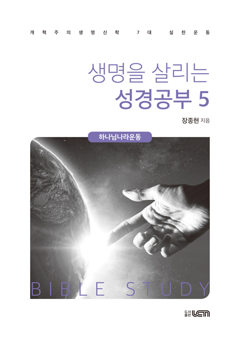 생명을 살리는 성경공부 5 (개혁주의생명신학 7대 실천운동 : 하나님나라운동)